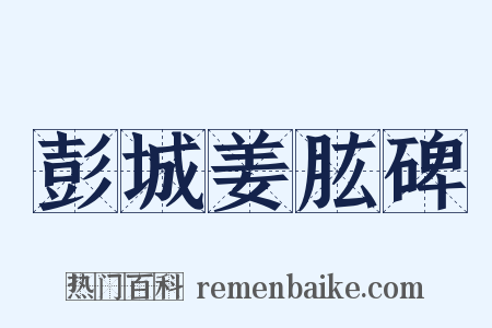 彭城姜肱碑是什么意思的图片